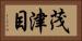 茂津目 Horizontal Portrait