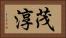 茂淳 Horizontal Portrait