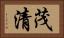 茂清 Horizontal Portrait