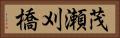 茂瀬刈橋 Horizontal Portrait