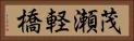 茂瀬軽橋 Horizontal Portrait