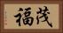 茂福 Horizontal Portrait
