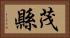 茂縣 Horizontal Portrait