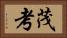 茂考 Horizontal Portrait