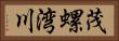 茂螺湾川 Horizontal Portrait