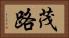 茂路 Horizontal Portrait