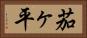茄ヶ平 Horizontal Portrait