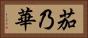 茄乃華 Horizontal Portrait