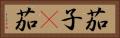 茄子(P) Horizontal Portrait