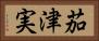 茄津実 Horizontal Portrait