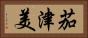 茄津美 Horizontal Portrait