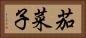 茄菜子 Horizontal Portrait