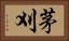茅刈 Horizontal Portrait