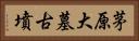 茅原大墓古墳 Horizontal Portrait