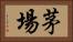 茅場 Horizontal Portrait