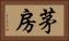 茅房 Horizontal Portrait