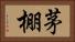 茅棚 Horizontal Portrait