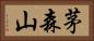茅森山 Horizontal Portrait