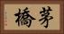 茅橋 Horizontal Portrait