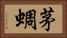 茅蜩 Horizontal Portrait