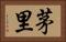 茅里 Horizontal Portrait