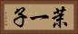 茉一子 Horizontal Portrait