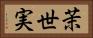 茉世実 Horizontal Portrait