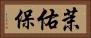 茉佑保 Horizontal Portrait