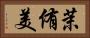 茉侑美 Horizontal Portrait