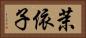 茉依子 Horizontal Portrait