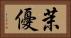 茉優 Horizontal Portrait