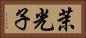 茉光子 Horizontal Portrait