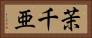 茉千亜 Horizontal Portrait