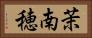 茉南穂 Horizontal Portrait