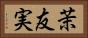 茉友実 Horizontal Portrait