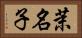 茉名子 Horizontal Portrait