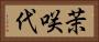茉咲代 Horizontal Portrait