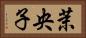 茉央子 Horizontal Portrait