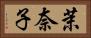 茉奈子 Horizontal Portrait