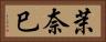 茉奈巳 Horizontal Portrait