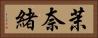 茉奈緒 Horizontal Portrait