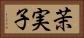 茉実子 Horizontal Portrait