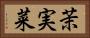 茉実菜 Horizontal Portrait