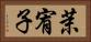 茉宥子 Horizontal Portrait