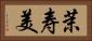 茉寿美 Horizontal Portrait