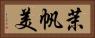 茉帆美 Horizontal Portrait