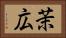茉広 Horizontal Portrait