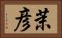 茉彦 Horizontal Portrait