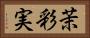 茉彩実 Horizontal Portrait