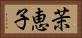茉恵子 Horizontal Portrait